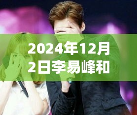 李易峰與吳昕的溫馨日常,2024年12月2日的特別時光揭秘