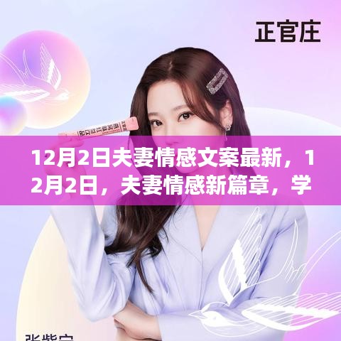 12月2日夫妻情感新篇章,學(xué)習(xí)變化,自信成就,愛情與勵志同行