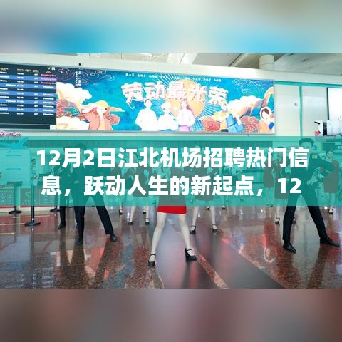 江北機場招聘熱門信息,躍動人生的新起點,成就自信與夢想的學習變化之旅