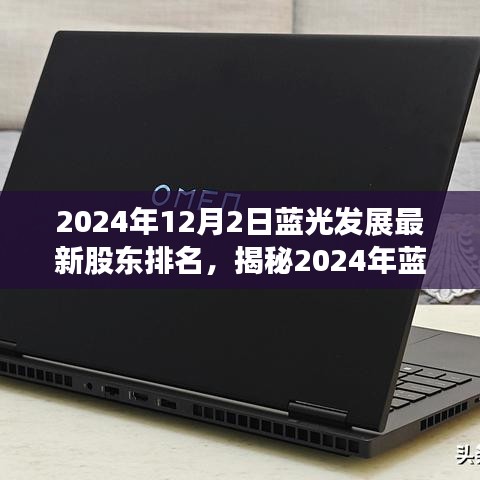 揭秘藍光發展背后的股東版圖,最新排名解析與股東排名展望(2024年)