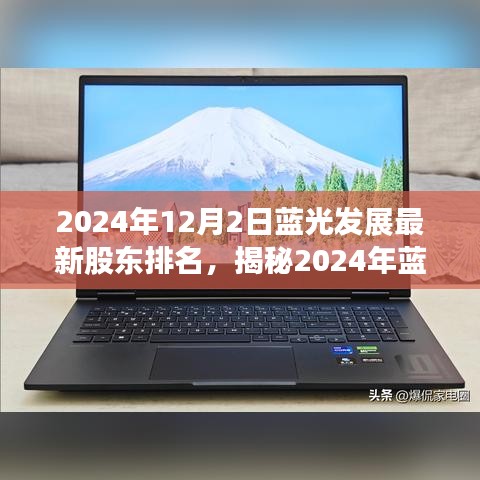 揭秘藍光發展背后的股東版圖,最新排名解析與股東排名展望(2024年)