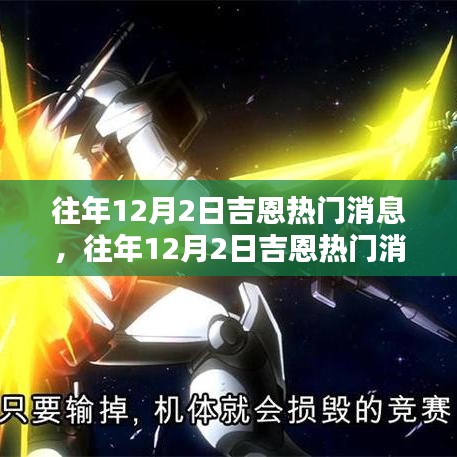 往年12月2日吉恩熱門消息詳解,掌握資訊獲取與分析技能全攻略