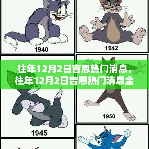 往年12月2日吉恩熱門消息詳解,掌握資訊獲取與分析技能全攻略