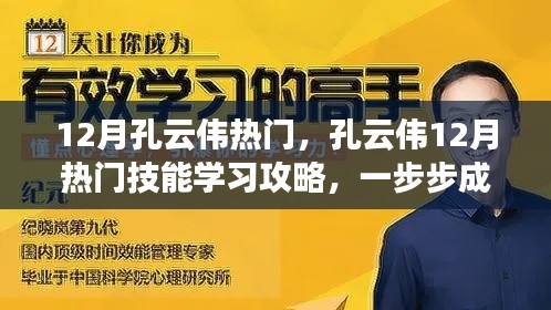 孔云偉十二月熱門技能學習攻略,一步步成為專家之路