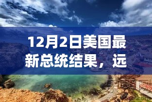 美國大選后的心靈之旅，遠離塵囂，探索自然美景，揭曉最新總統結果