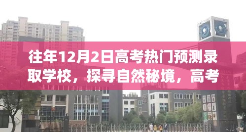 探尋自然秘境,高考熱門預(yù)測錄取學(xué)校之旅與心靈驛站體驗