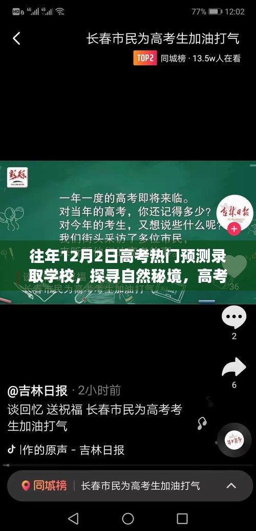 探尋自然秘境,高考熱門預測錄取學校之旅與心靈驛站體驗