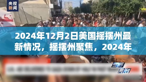 美國(guó)搖擺州最新態(tài)勢(shì)深度解析,聚焦搖擺州,揭秘最新動(dòng)態(tài)(深度報(bào)道)