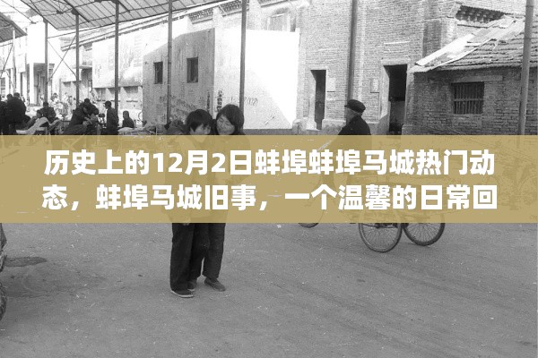 溫馨回憶,蚌埠馬城往事——歷史上的今天,日常動態回顧