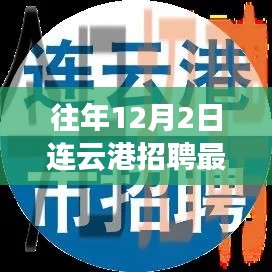 逆風翱翔,連云港招聘最新消息與學習變化啟航職場新篇章