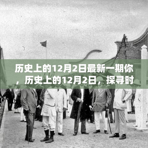 探尋時(shí)光印記,歷史上的12月2日深度解析