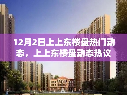 揭秘,上上東樓盤(pán)的機(jī)遇與挑戰(zhàn)——最新動(dòng)態(tài)熱議在十二月二日揭曉