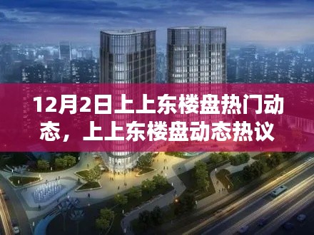 揭秘,上上東樓盤的機遇與挑戰——最新動態熱議在十二月二日揭曉