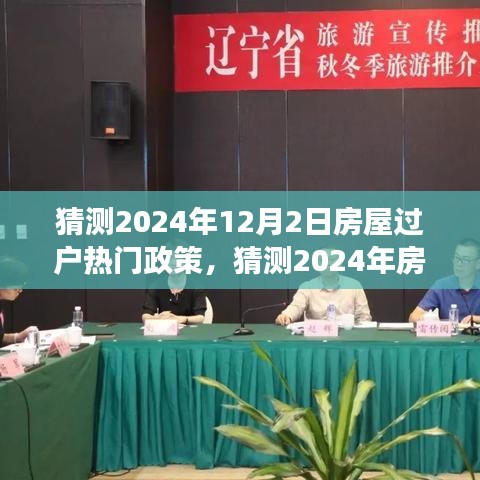 小紅書解讀前瞻,2024年房屋過戶熱門政策解讀與預測報告