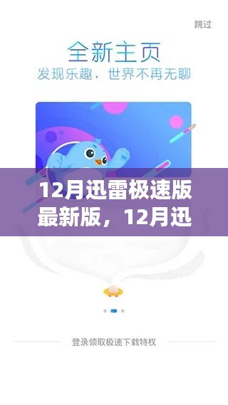 12月迅雷極速版最新版全面評測與介紹