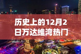 歷史上的萬達維灣,閃光瞬間的力量與自信成長之路的見證