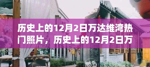 歷史上的萬達維灣,閃光瞬間的力量與自信成長之路的見證