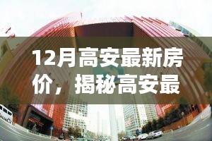 揭秘高安最新房價趨勢，科技革新引領未來居住新紀元
