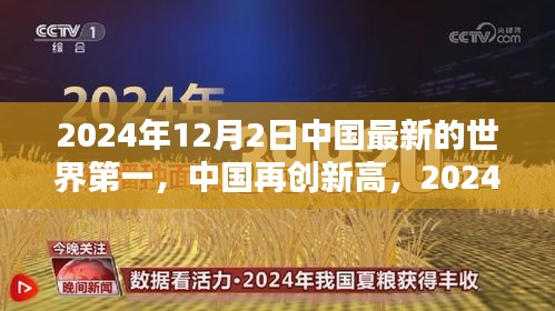 中國(guó)再創(chuàng)新高,2024年12月2日榮登世界新篇章榜首