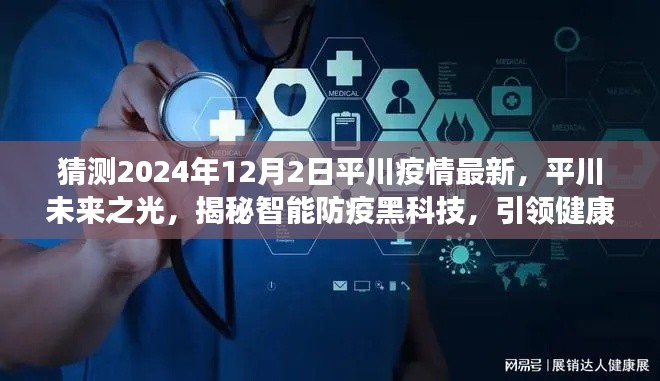 揭秘智能防疫黑科技,平川未來之光展望疫情最新動態,引領健康未來新篇章(2024年12月2日)