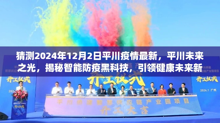 揭秘智能防疫黑科技,平川未來之光展望疫情最新動態,引領健康未來新篇章(2024年12月2日)