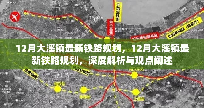 深度解析與觀點(diǎn)闡述，大溪鎮(zhèn)最新鐵路規(guī)劃揭秘