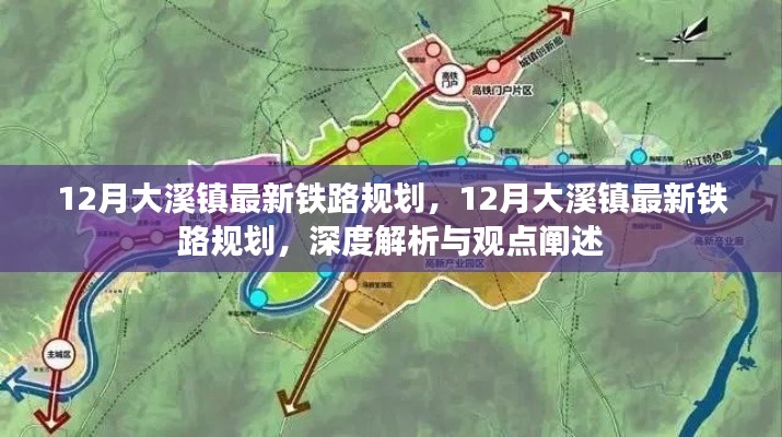 深度解析與觀點闡述,大溪鎮(zhèn)最新鐵路規(guī)劃揭秘