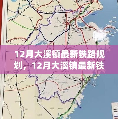 深度解析與觀點闡述,大溪鎮(zhèn)最新鐵路規(guī)劃揭秘