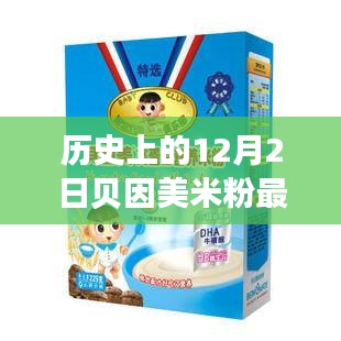 歷史上的12月2日貝因美米粉事件,全面評測與詳細介紹