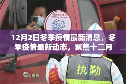 聚焦全球抗疫之戰(zhàn),冬季疫情最新動(dòng)態(tài)與十二月二日的最新消息