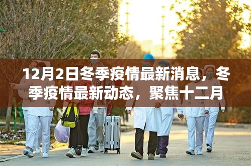 聚焦全球抗疫之戰(zhàn),冬季疫情最新動(dòng)態(tài)與十二月二日的最新消息