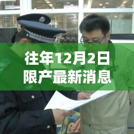 往年12月2日限產(chǎn)消息與小巷特色小店探秘,最新動(dòng)態(tài)揭秘