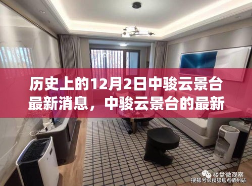 歷史回望與今日焦點,中駿云景臺的最新動態(tài)與消息薈萃