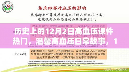 歷史上的高血壓故事,溫馨日常與特殊課件之旅