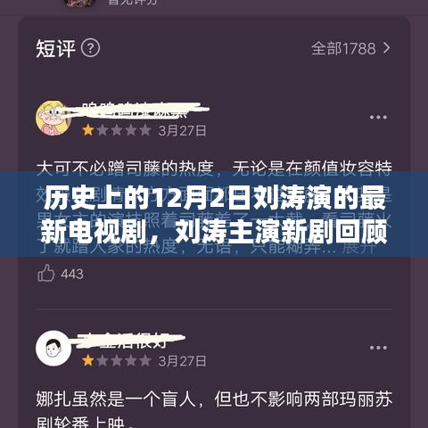 劉濤主演新劇回顧，歷史上的十二月二日與電視劇輝煌時刻的交匯點