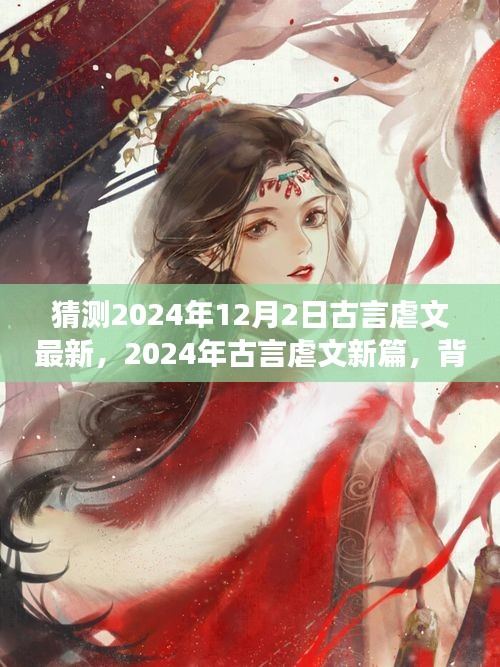深度解析,古言虐文新篇未知之約背景、事件與影響——來自未來的預測(2024年古言虐文最新篇)
