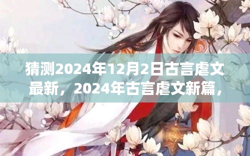 深度解析,古言虐文新篇未知之約背景、事件與影響——來(lái)自未來(lái)的預(yù)測(cè)(2024年古言虐文最新篇)