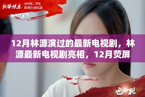 林源最新電視劇亮相,12月熒屏璀璨時刻的璀璨之星