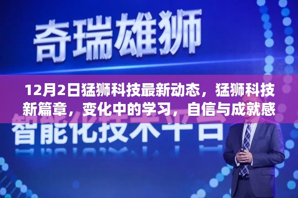 猛獅科技新篇章,變化中的學習,自信與成就感的源泉(最新動態)