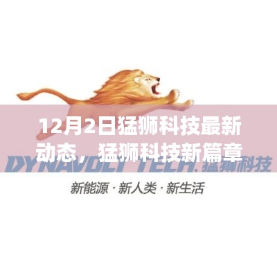 猛獅科技新篇章,變化中的學(xué)習(xí),自信與成就感的源泉(最新動態(tài))