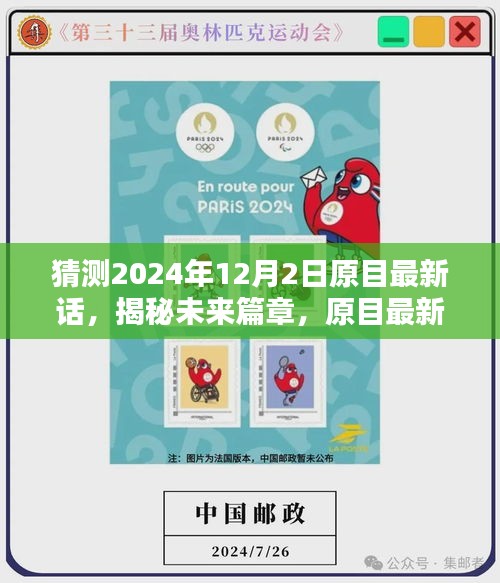 揭秘未來篇章,原目最新話高科技產品——智能視界新里程碑(預測2024年12月2日)