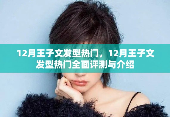 王子文發型評測與介紹,十二月流行趨勢全面解析