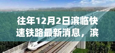 濱臨快速鐵路新篇章，探尋自然美景的詩意之旅，啟程在即