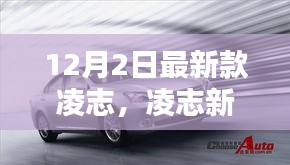 凌志新旗艦，科技巔峰之作，重塑未來生活