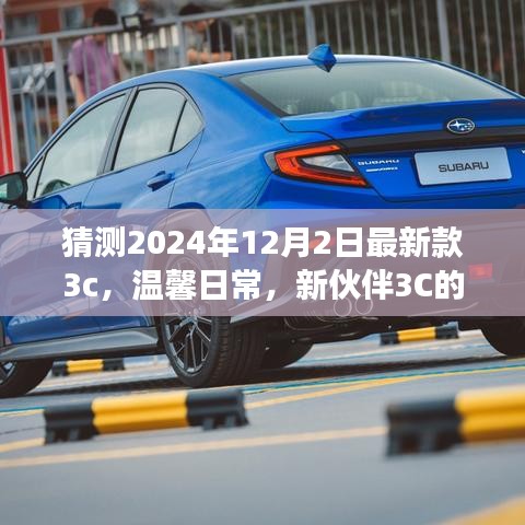 新伙伴3C奇妙降臨,溫馨日常與友情故事的開啟