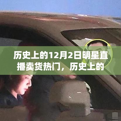 歷史上的明星直播賣貨風潮，興起與爭議回顧的12月2日直播賣貨熱潮揭秘