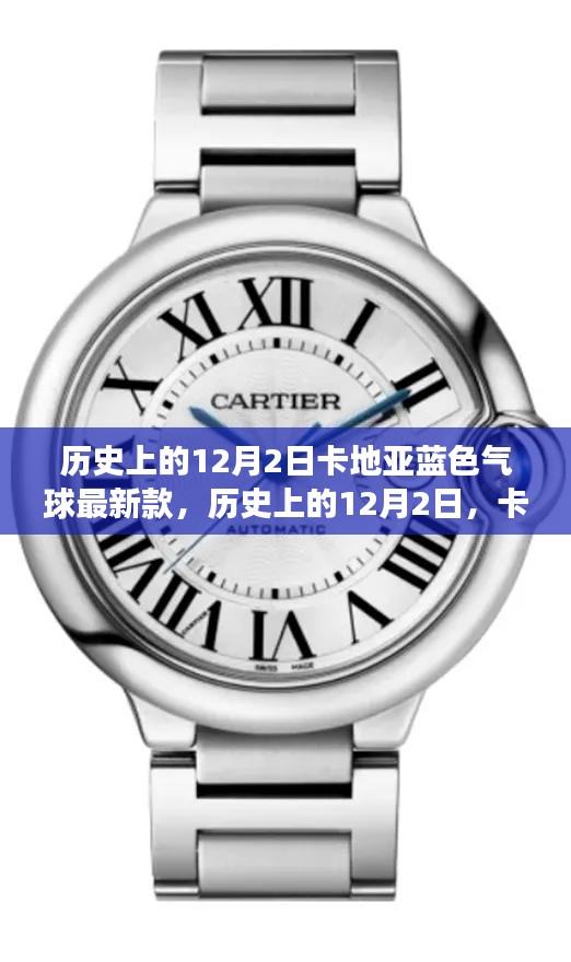 歷史上的卡地亞藍色氣球最新款，時尚魅力與爭議并存的日子（12月2日）
