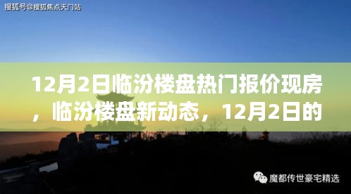 臨汾樓盤熱門報價背后的溫情故事,新動態與現房深度解析