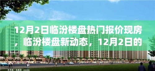 臨汾樓盤熱門報價背后的溫情故事,新動態與現房深度解析