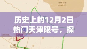 探秘天津限號日,特色小店奇遇記,歷史上的天津限號日一覽